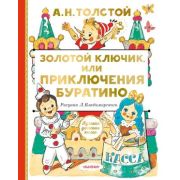 ЛучшаяДетскаяКн Толстой А.Н. Золотой ключик, или Приключения Буратино (худ.Владимирский Л.)