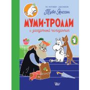 НовыеИсторииМумиТроллей Янссон Т. Муми-тролли и загадочный чемоданчик