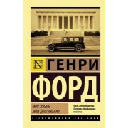 ЭксклюзивнаяКлассика-мини Форд Г. Моя жизнь,мои достижения