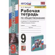 УМК   9кл. Обществознание Раб.тет.к уч.Л.Н.Боголюбова и др. [к нов.ФПУ] (Митькин А.С.;М:Экзамен,22)