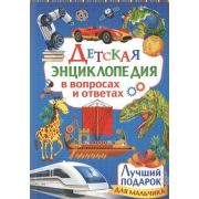 ДетскаяЭнцВВопрИОтв(Владис) Лучший подарок для мальчика (ред.Феданова Ю.В.,Скиба Т.)
