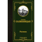 ЛучшаяМироваяКлассика Солженицын А.И. Рассказы