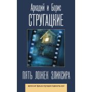 ЛучшиеКнигиСтругацких Стругацкий А.Н.,Стругацкий Б.Н. Пять ложек эликсира