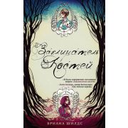 YoungAdult Шилдс Б. Заклинатель костей 1.