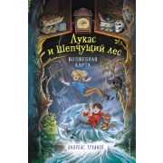 Зуханек А. ЛукасИШепчущийЛес Волшебная карта [Кн. 2]