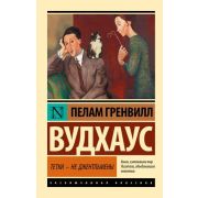 ЭксклюзивнаяКлассика-мини Вудхаус П.Г. Тетки-не джентльмены