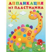 _АппликацияИзПластилина(Фламинго) Динозаврик (худ.Фаттахова Н.)