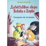 ДетектБюроНикельИХорна Бекерхоф Ф. Сыщики на острове [Кн. 1]