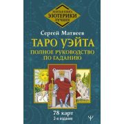 ЗолотаяКнигаЭзотерики_Лучшее Таро Уэйта Полн.рук-во по гаданию+78 карт (Матвеев С.А.)
