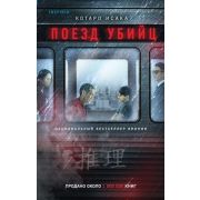 НацБестселлерЯпония(тв) Исака К. Поезд убийц