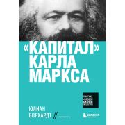 КлассикаМирБизнесЛитературы Маркс К. Капитал