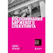 КлассикаМирБизнесЛитературы Лефевр Э. Воспоминания биржевого спекулянта
