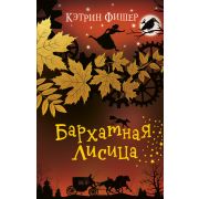 ЗаводнаяВорона Фишер К. Бархатная лисица [Кн. 2]