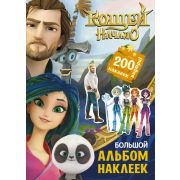 КощейНачало Большой альбом с накл. [978-5-17-144585-0]
