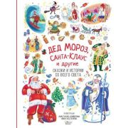 КнВиллиВинки_КнПодЕлку Дед Мороз,Санта-Клаус и др. (Маршак С.Я./Одоевский В.Ф./Полевой П.Н.и др.)