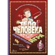 ЭнциклопедияИгра Тело человека (Дэни М.)