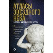 КакНаблюдатьЗаЗвездами Атласы звездного неба (Абрамова О.В.)