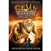 СемьЧудес Леранжис П. Проклятие царя богов [Кн. 4]
