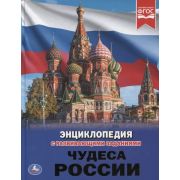ЭнцСРазвивЗаданиями(Умка)(тв)(б/ф) Чудеса России (Седова Н.) ФГОС
