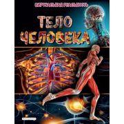 ЭнцСВиртРеальностью Тело человека (Джонсон М.)