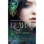 YoungAdult Диппель Ю. Белиал 1. Война богов [цикл «Изара» Кн. 5]