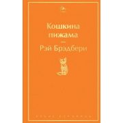 ЯркиеСтраницы Брэдбери Р. Кошкина пижама