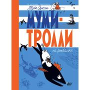НовыеИсторииМумиТроллей Янссон Т.,Хариди А. Муми-тролли на рыбалке