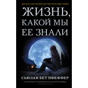 Mainstream_Триллер Пфеффер С.Б. Жизнь,какой мы ее знали [цикл «Последние выжившие» Кн. 1]
