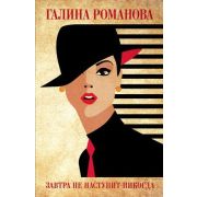 МетодЖенщины-мини Романова Г.В. Завтра не наступит никогда