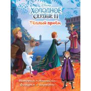 Disney_ХолодноеСердце2(о) Теплый прием Олафа История,игры,фигурка с нарядом (+накл.)