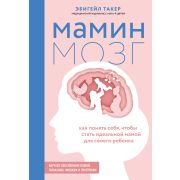 Психология_ИскусствоБытьРодителем Мамин мозг Как понять себя,чтобы стать идеальной мамой д/своего ре