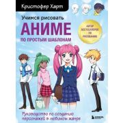 УчимсяРисоватьС... Учимся рисовать аниме по простым шаблонам Рук-во по созданию персонажей в любимом