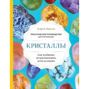 Розовый кварц. Энергия камней и кристаллов Кристаллы. Практическое руководство для начинающих. Как в