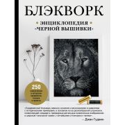 МировойБестселлерРукоделия Блэкворк Энц.черной вышивки (Гудвин Дж.)