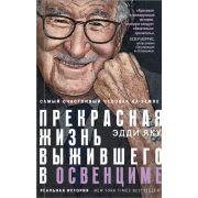 Феникс_ИсторииСильныхДухом Самый счастливый человек на Земле Прекрасная жизнь выжившего в Освенциме