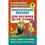 АкадемияНачОбразования Практическое пос.д/обучения детей чтению (Узорова О.В.,Нефедова Е.А.)