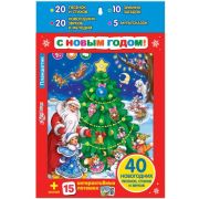 **НГ Игрушка(Азбукварик) Планшетик С Новым Годом! (40 песен,стихов и звуков,10 загадок,5 сказок)