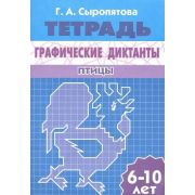 УчимсяИграя(Литур)(о) ГрафическиеДиктанты Птицы Тет.д/детей 6-10 лет (Сыропятова Г.)