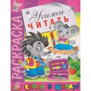 Раскр(Роз.слон) СкороВШколу Учимся читать