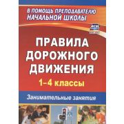 Учитель 1274б ВПомощьПреподНачШколы Правила дорожного движения 1-4кл. Занимательные занятия (Жатин С.О.) ФГОС