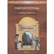 У. 4кл. Шк2100 Окружающий мир Ч. 2 Человек и человечество Раб.тет.к уч.Вахрушева А.А.и др. (Харитонова Н.В.,Сизова Е.В.,Стойка Е.И.;М:Баласс,16) Изд. 2-е,испр. ФГОС