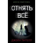 ДетективНовыйУровень Лителл Д. Отнять все