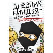 Эмерсон М. Дневник ниндзя-шестиклассника Вторжение пиратов
