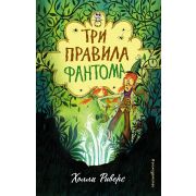 ФэнтезиДетектив Риверс Х. Три правила фантома