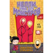 НяняДляМонстров Грей К. Скакалочка-сгоралочка (выпуск 3)