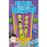 Грей К. НяняДляМонстров Бабак сбежал! [Кн. 1]