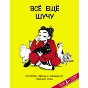 Арт-блогер Все еще шучу Творчество,комиксы и размышления Кассандры Калин