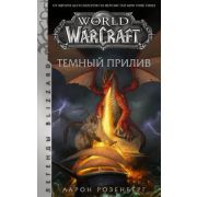 ЛегендыBlizzard_World of Warcraft. Темный прилив (Розенберг А.)