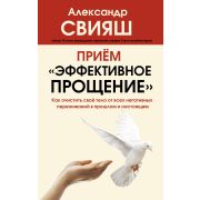 ХитыПсихологииИЗдоровья Прием «Эффективное прощение» Как очистить свое тело от всех негативных переж