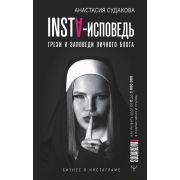 БизнесВИнстаграме INSTA-исповедь Грехи и заповеди личного блога Как развить блог от 0 до 1 000 000 в